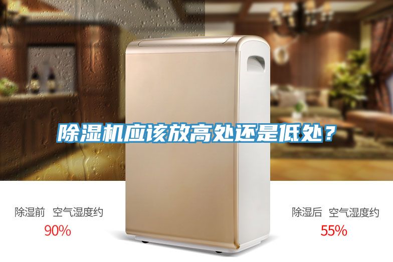 除濕機(jī)應(yīng)該放高處還是低處？