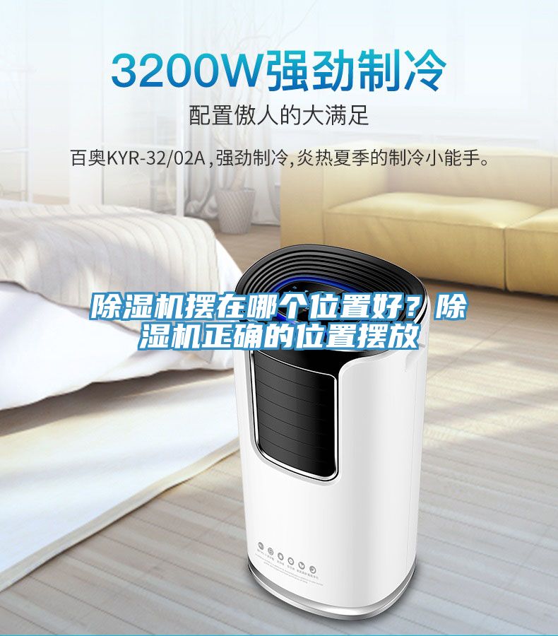 除濕機(jī)擺在哪個位置好？除濕機(jī)正確的位置擺放