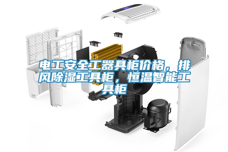 電工安全工器具柜價格，排風除濕工具柜，恒溫智能工具柜