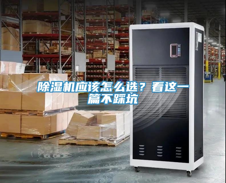 除濕機(jī)應(yīng)該怎么選？看這一篇不踩坑