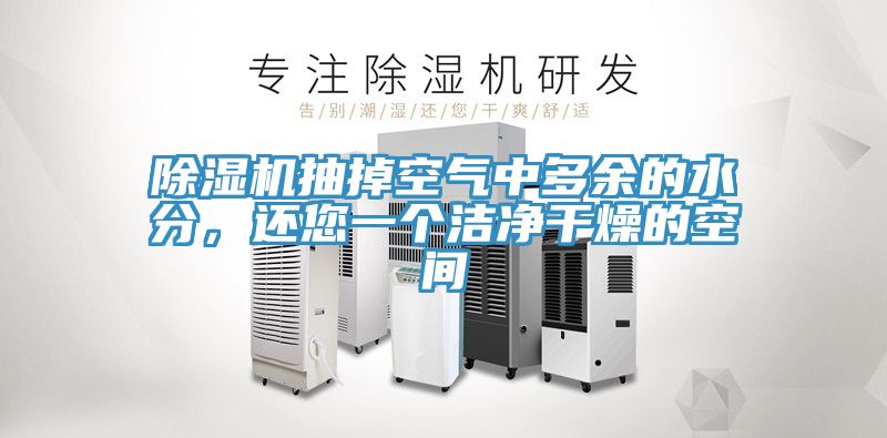 除濕機(jī)抽掉空氣中多余的水分，還您一個(gè)潔凈干燥的空間