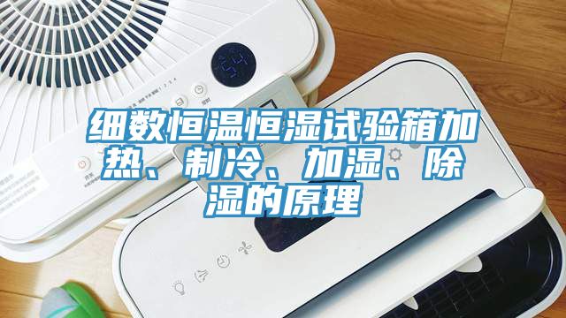 細數(shù)恒溫恒濕試驗箱加熱、制冷、加濕、除濕的原理