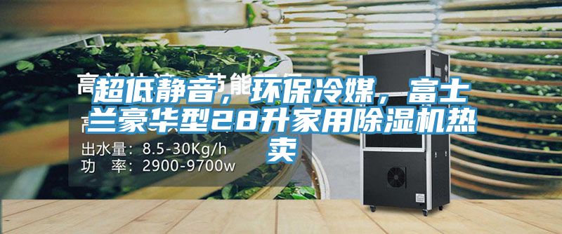 超低靜音，環(huán)保冷媒，富士蘭豪華型28升家用除濕機(jī)熱賣(mài)