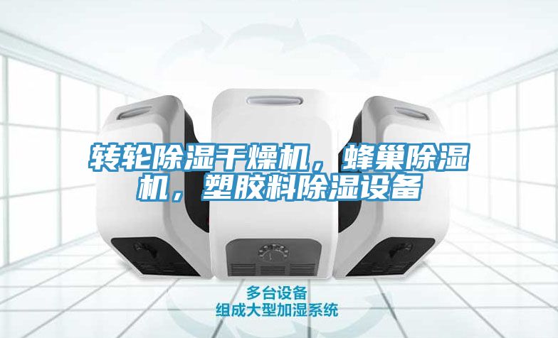 轉輪除濕干燥機，蜂巢除濕機，塑膠料除濕設備