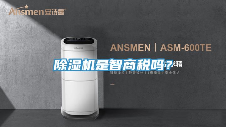 除濕機(jī)是智商稅嗎？