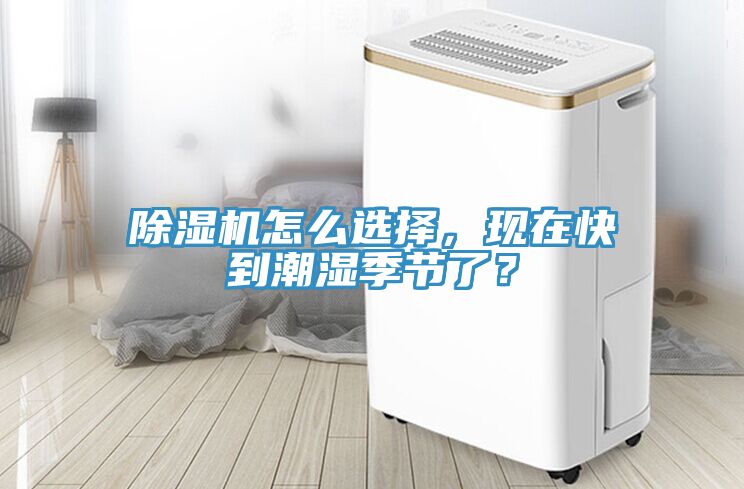 除濕機怎么選擇，現(xiàn)在快到潮濕季節(jié)了？