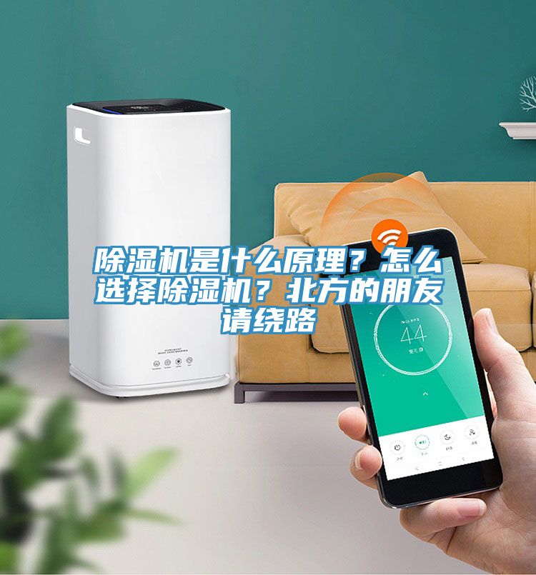 除濕機是什么原理？怎么選擇除濕機？北方的朋友請繞路