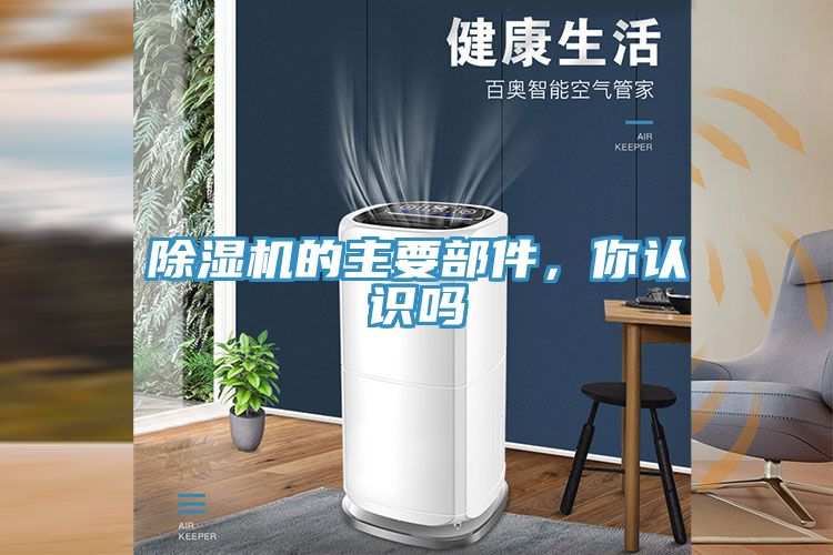 除濕機(jī)的主要部件，你認(rèn)識嗎