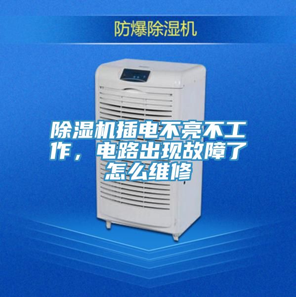 除濕機(jī)插電不亮不工作，電路出現(xiàn)故障了怎么維修