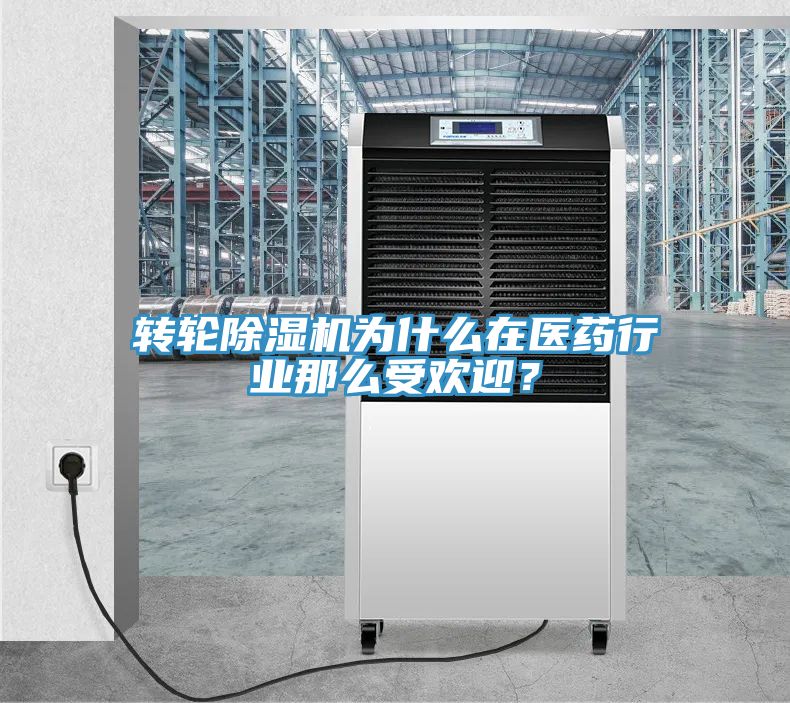 轉(zhuǎn)輪除濕機(jī)為什么在醫(yī)藥行業(yè)那么受歡迎？
