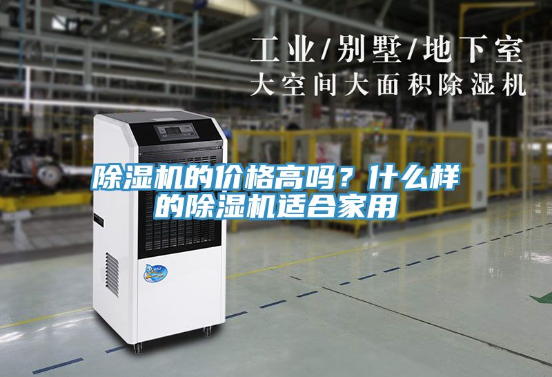 除濕機(jī)的價格高嗎？什么樣的除濕機(jī)適合家用