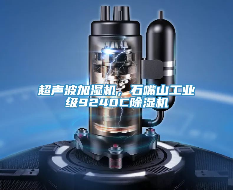 超聲波加濕機(jī)，石嘴山工業(yè)級9240C除濕機(jī)