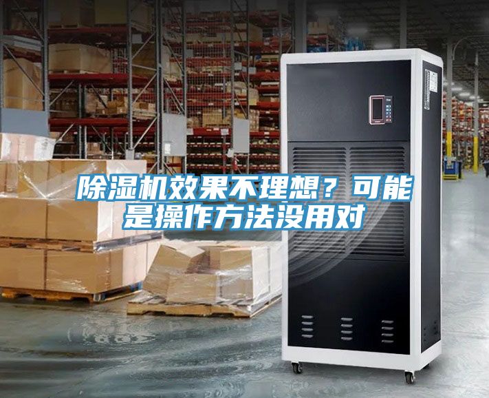 除濕機效果不理想？可能是操作方法沒用對