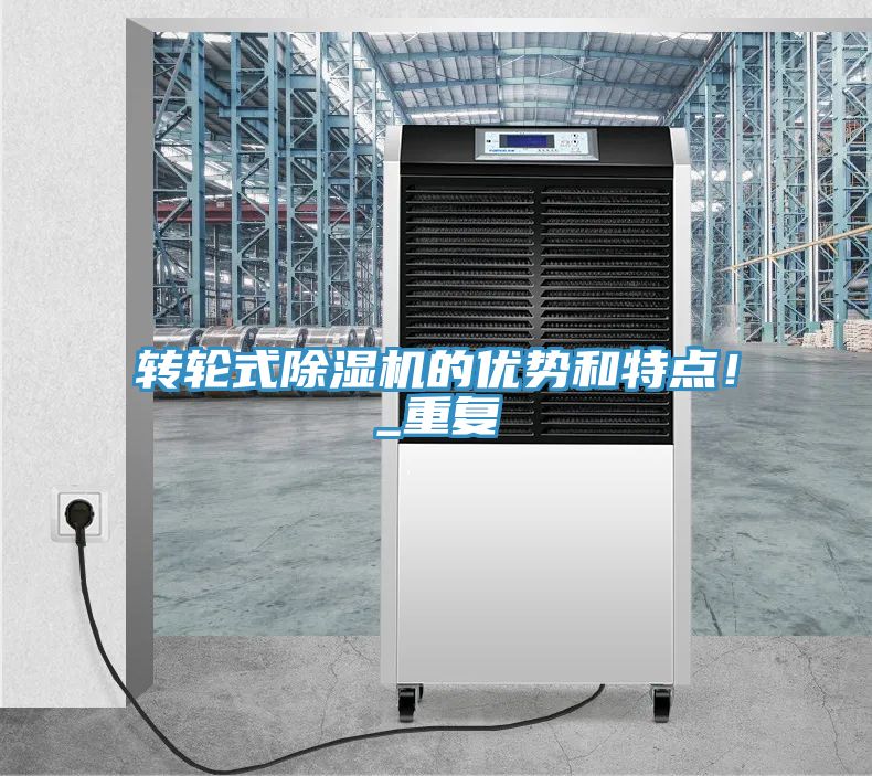 轉輪式除濕機的優(yōu)勢和特點！_重復