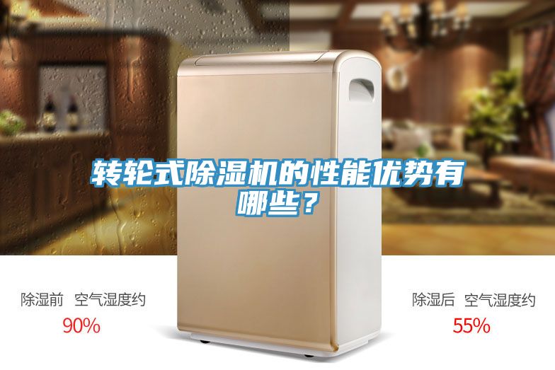 轉(zhuǎn)輪式除濕機的性能優(yōu)勢有哪些？