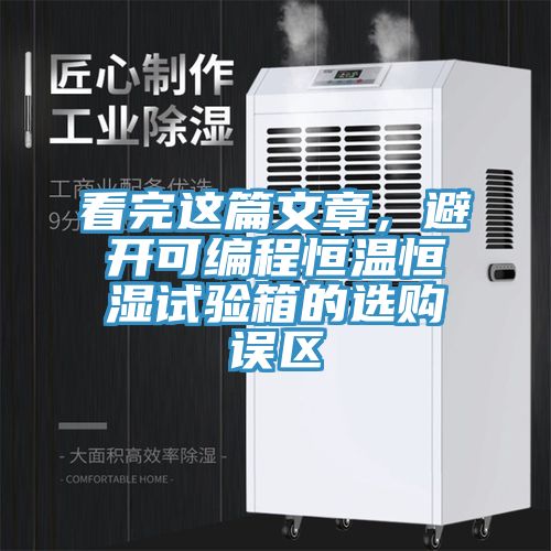 看完這篇文章，避開可編程恒溫恒濕試驗(yàn)箱的選購(gòu)誤區(qū)