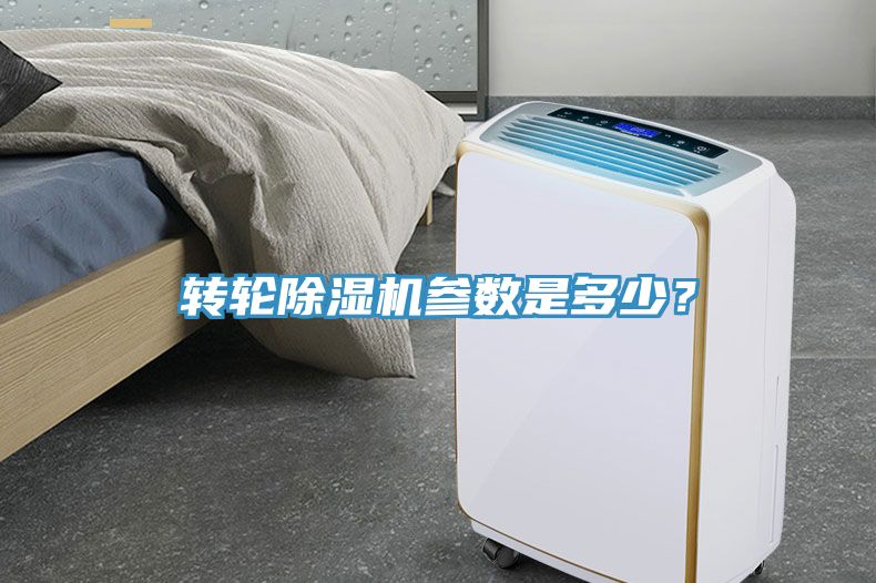 轉(zhuǎn)輪除濕機(jī)參數(shù)是多少？