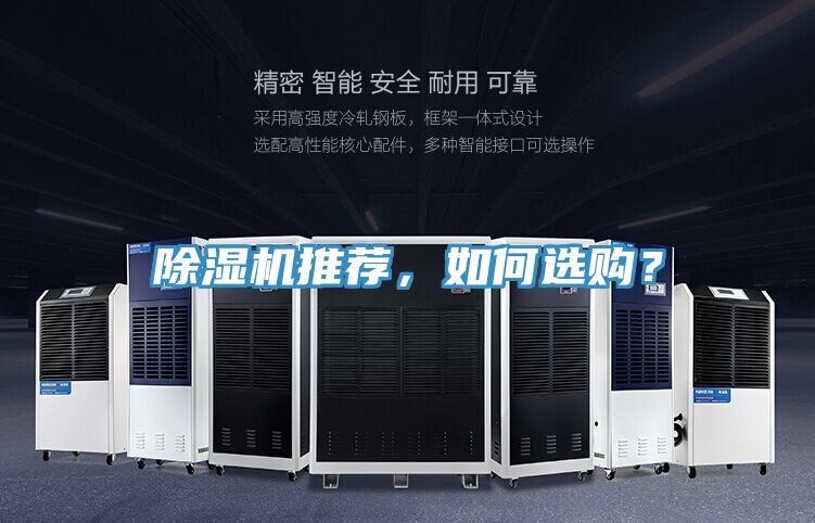 除濕機(jī)推薦，如何選購？