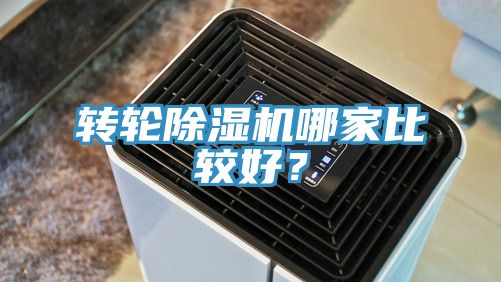 轉(zhuǎn)輪除濕機(jī)哪家比較好？