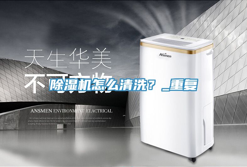 除濕機(jī)怎么清洗？_重復(fù)