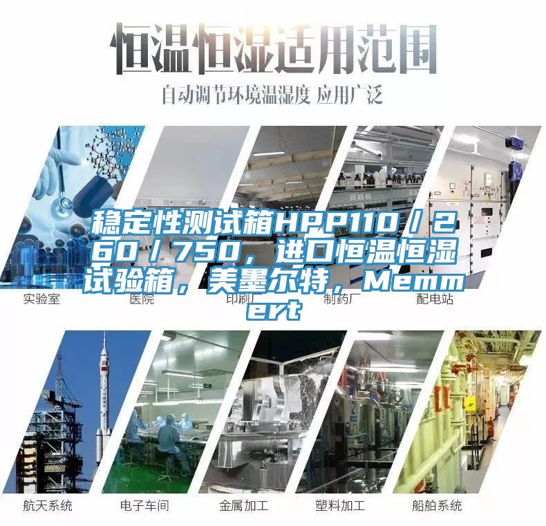 穩(wěn)定性測試箱HPP110／260／750，進口恒溫恒濕試驗箱，美墨爾特，Memmert