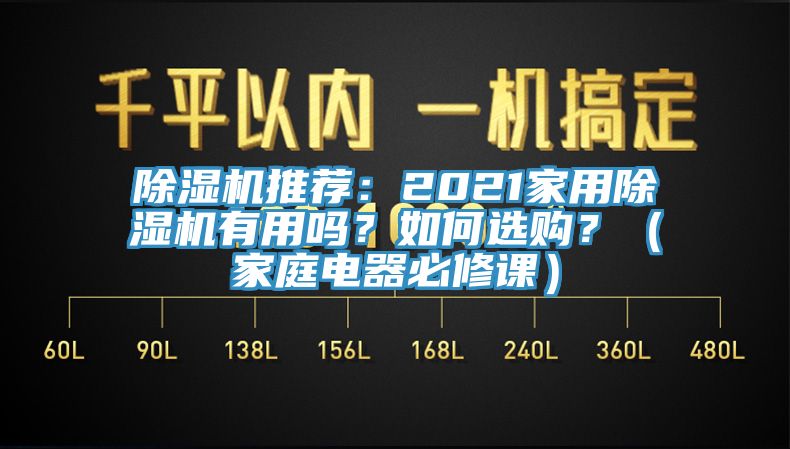 除濕機(jī)推薦：2021家用除濕機(jī)有用嗎？如何選購？（家庭電器必修課）