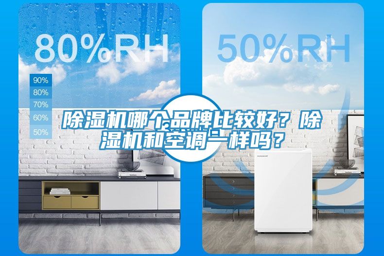除濕機(jī)哪個(gè)品牌比較好？除濕機(jī)和空調(diào)一樣嗎？