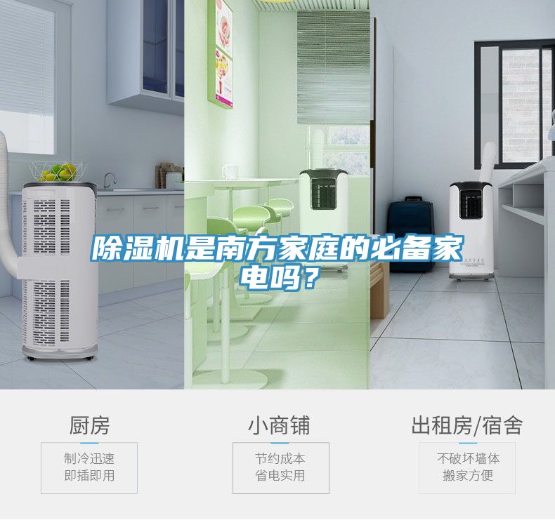 除濕機是南方家庭的必備家電嗎？