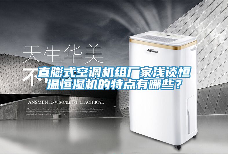 直膨式空調(diào)機(jī)組廠家淺談恒溫恒濕機(jī)的特點(diǎn)有哪些？