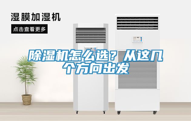 除濕機怎么選？從這幾個方向出發(fā)