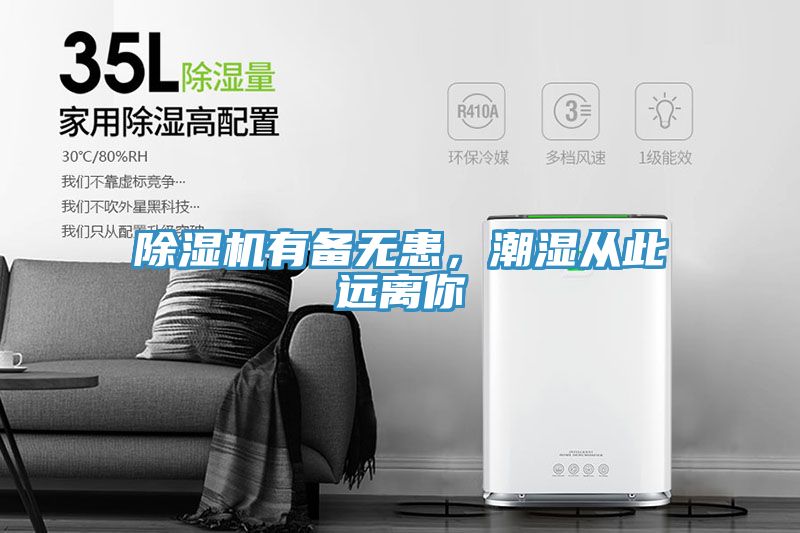 除濕機有備無患，潮濕從此遠離你
