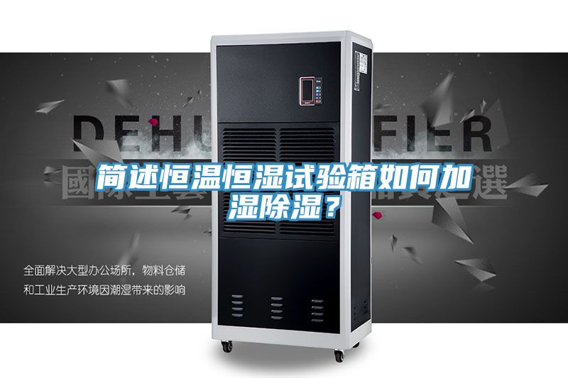 簡述恒溫恒濕試驗箱如何加濕除濕？