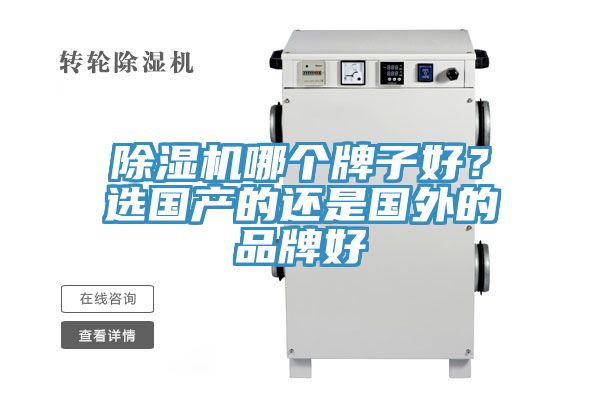 除濕機哪個牌子好？選國產(chǎn)的還是國外的品牌好