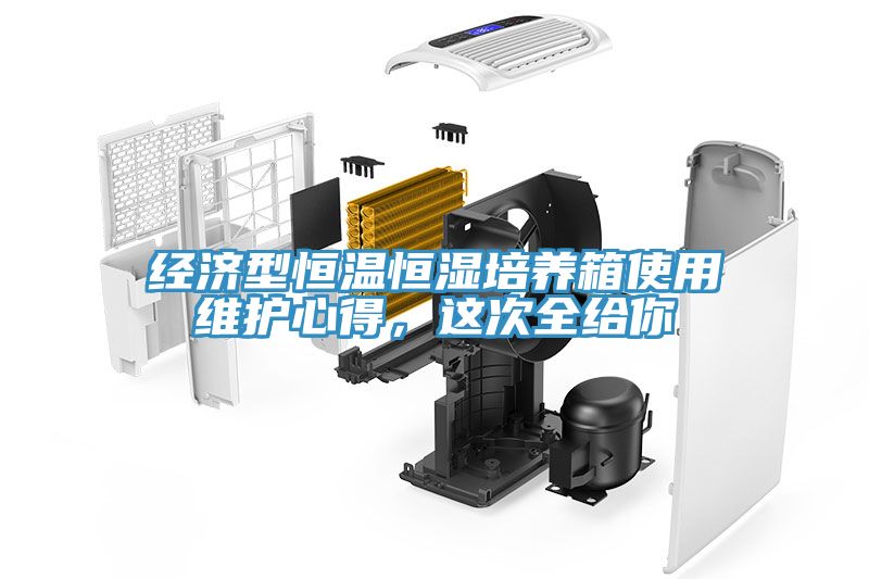 經(jīng)濟型恒溫恒濕培養(yǎng)箱使用維護心得，這次全給你