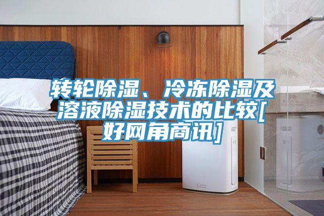 轉輪除濕、冷凍除濕及溶液除濕技術的比較[好網(wǎng)角商訊]