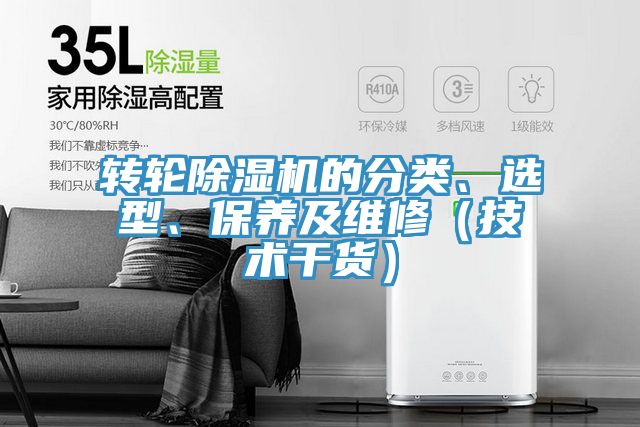 轉(zhuǎn)輪除濕機的分類、選型、保養(yǎng)及維修（技術(shù)干貨）