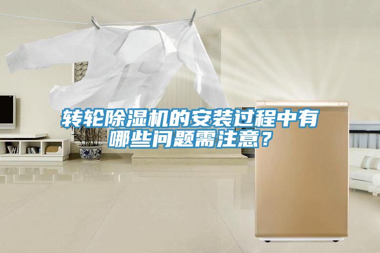 轉(zhuǎn)輪除濕機的安裝過程中有哪些問題需注意？