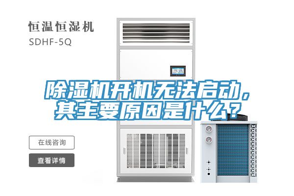 除濕機開機無法啟動，其主要原因是什么？