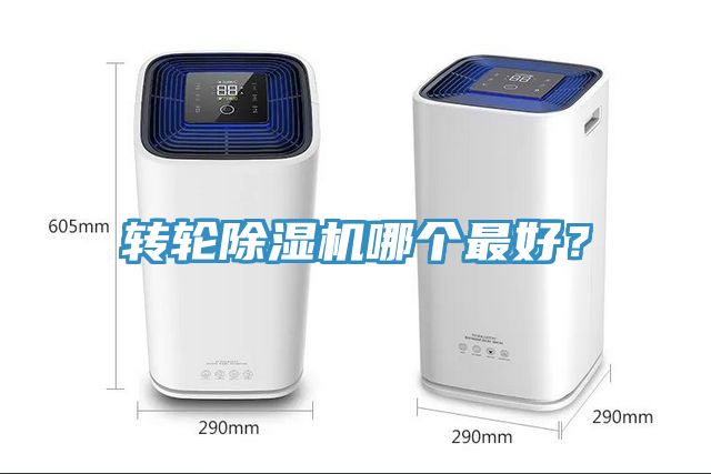轉(zhuǎn)輪除濕機(jī)哪個(gè)最好？