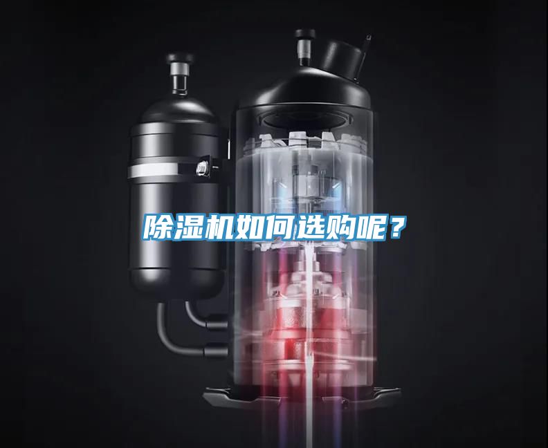 除濕機如何選購呢？
