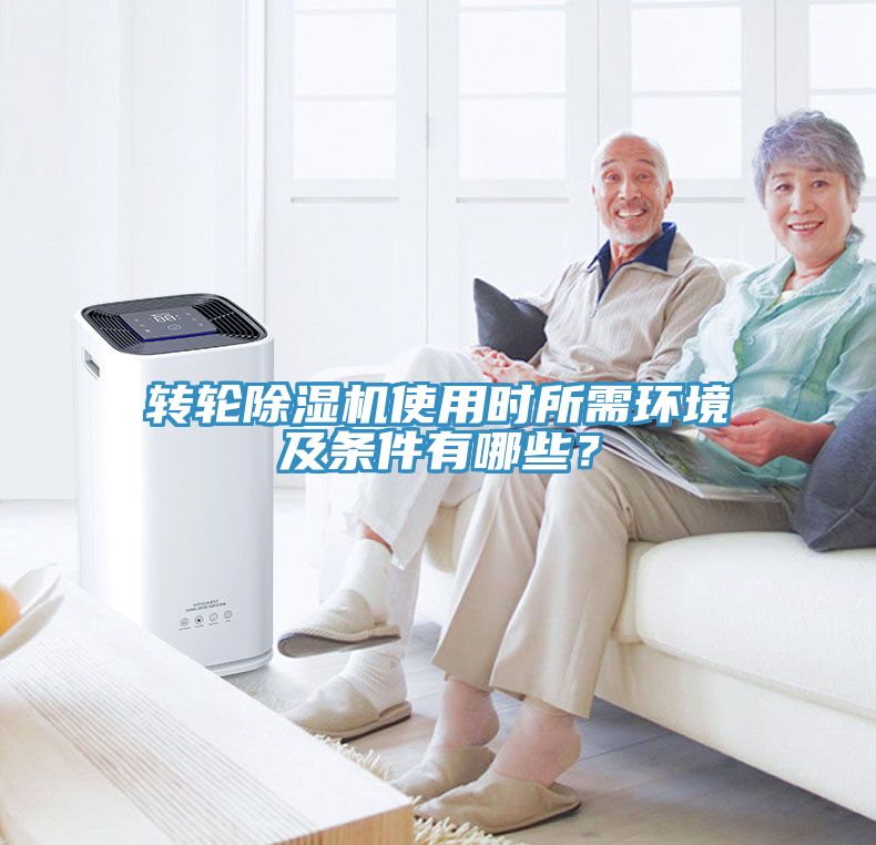 轉(zhuǎn)輪除濕機(jī)使用時所需環(huán)境及條件有哪些？