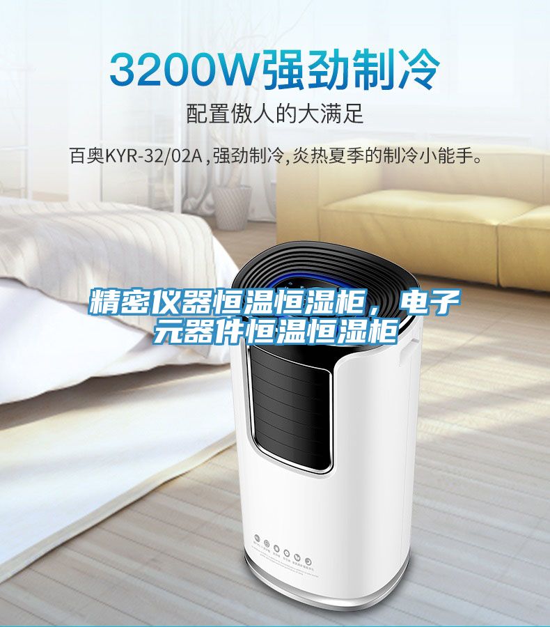 精密儀器恒溫恒濕柜，電子元器件恒溫恒濕柜