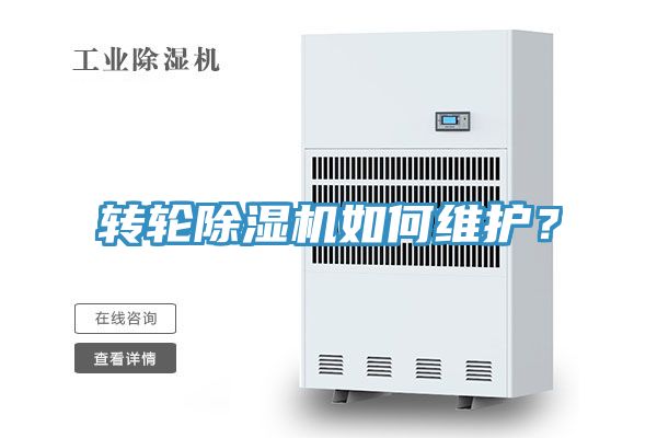 轉(zhuǎn)輪除濕機(jī)如何維護(hù)？