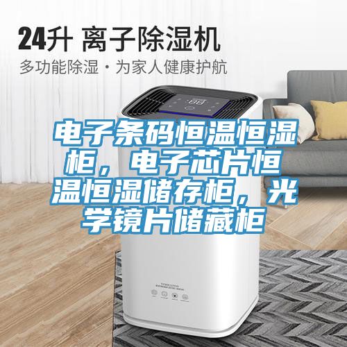 電子條碼恒溫恒濕柜，電子芯片恒溫恒濕儲(chǔ)存柜，光學(xué)鏡片儲(chǔ)藏柜