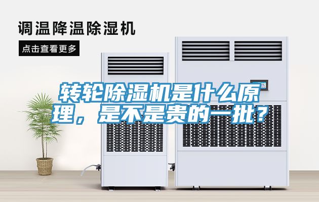 轉(zhuǎn)輪除濕機(jī)是什么原理，是不是貴的一批？