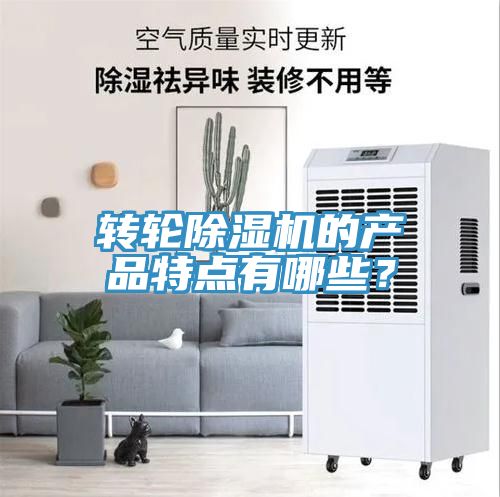 轉(zhuǎn)輪除濕機(jī)的產(chǎn)品特點(diǎn)有哪些？