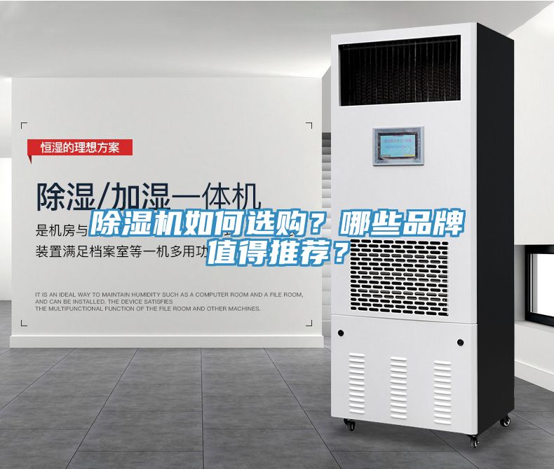 除濕機(jī)如何選購？哪些品牌值得推薦？